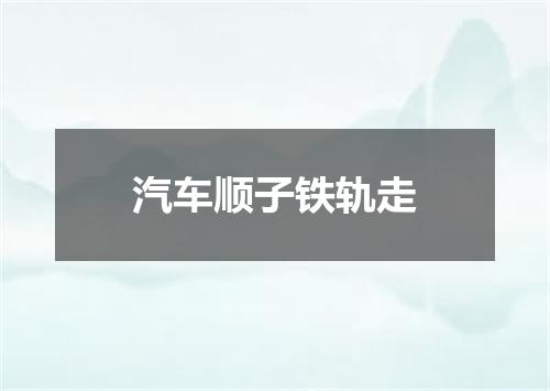 汽车顺子铁轨走