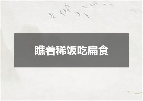 瞧着稀饭吃扁食
