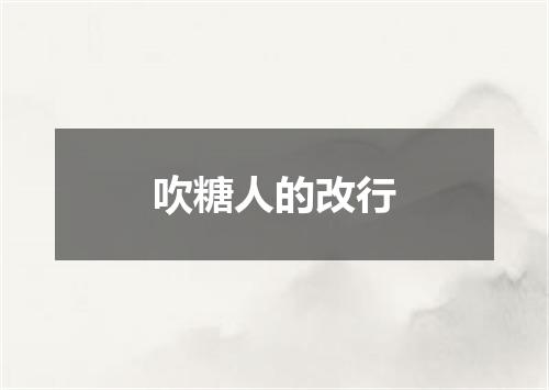 吹糖人的改行