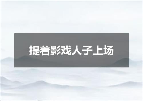 提着影戏人子上场