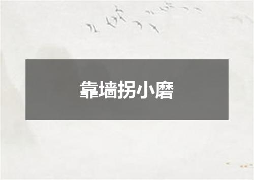 靠墙拐小磨
