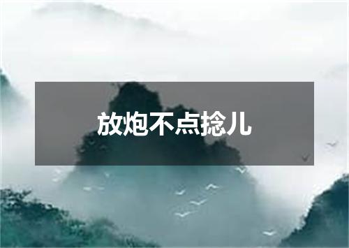 放炮不点捻儿