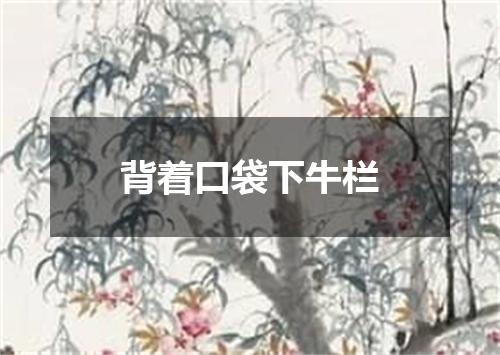背着口袋下牛栏