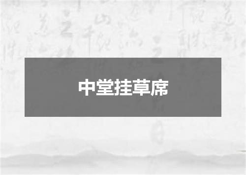 中堂挂草席