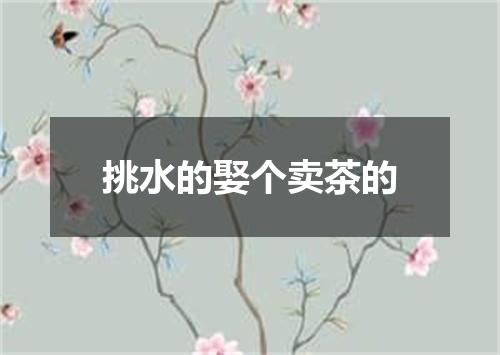 挑水的娶个卖茶的