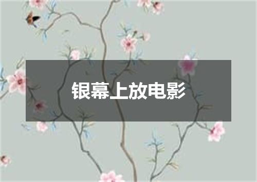 银幕上放电影