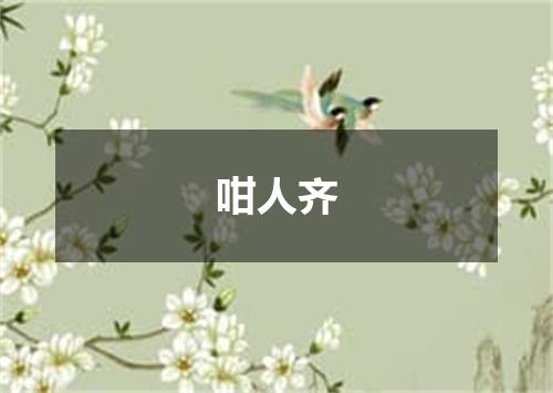 咁人齐