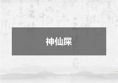 神仙屎