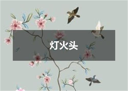 灯火头
