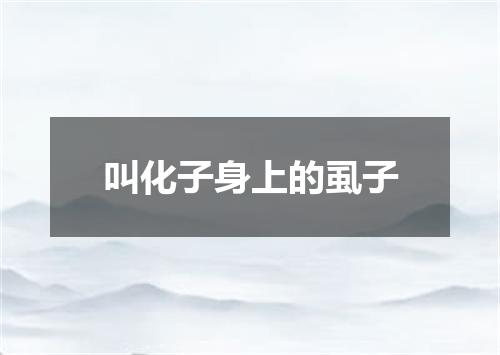 叫化子身上的虱子