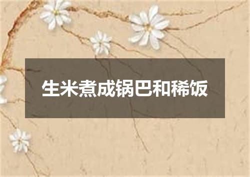 生米煮成锅巴和稀饭