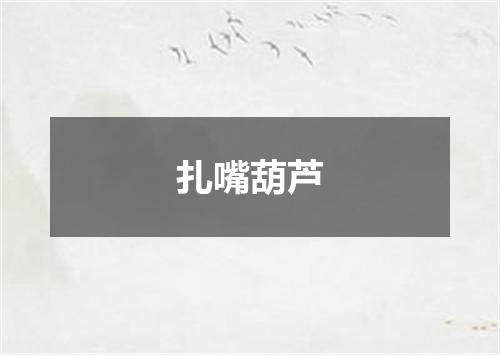 扎嘴葫芦