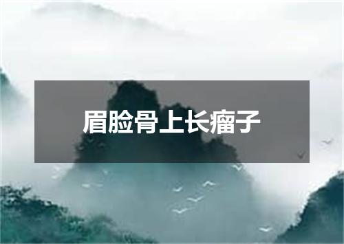 眉脸骨上长瘤子