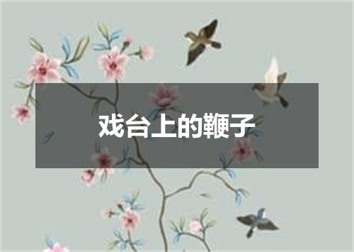 戏台上的鞭子