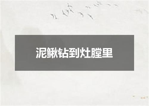 泥鳅钻到灶膛里