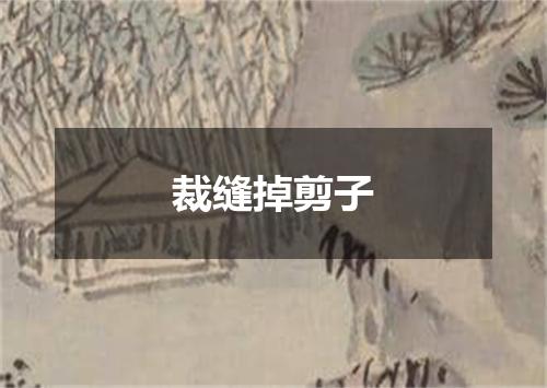 裁缝掉剪子