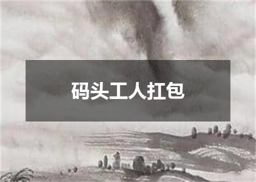 码头工人扛包