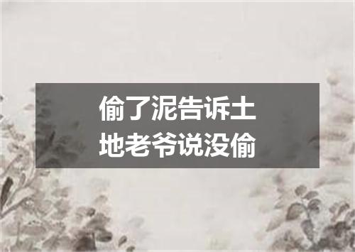 偷了泥告诉土地老爷说没偷