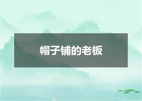 帽子铺的老板