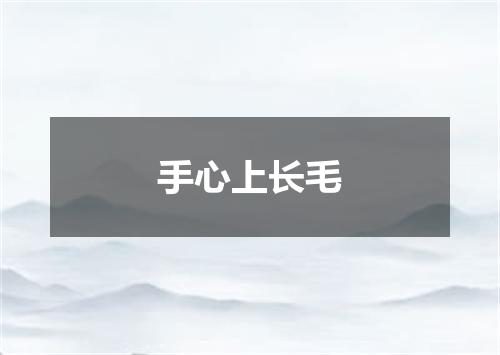 手心上长毛