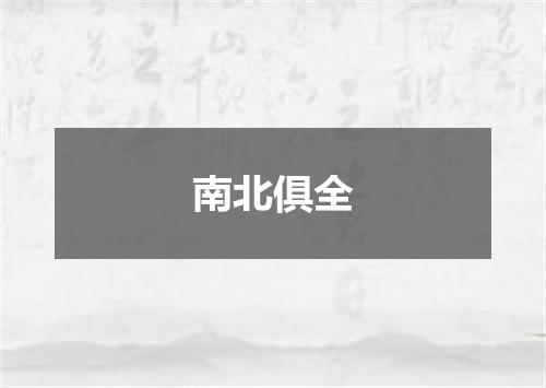 南北俱全