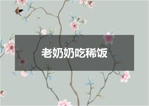 老奶奶吃稀饭