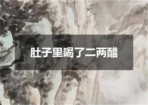肚子里喝了二两醋
