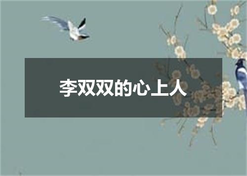 李双双的心上人