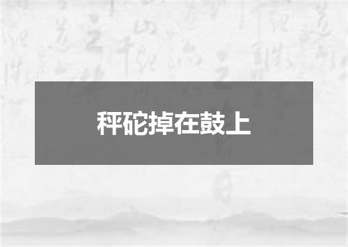 秤砣掉在鼓上