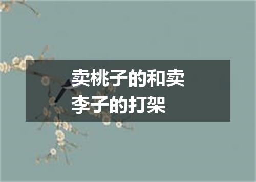 卖桃子的和卖李子的打架
