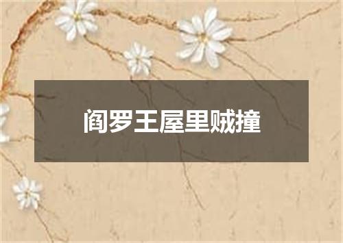 阎罗王屋里贼撞