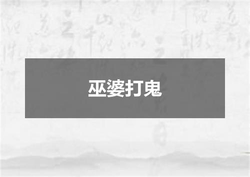 巫婆打鬼