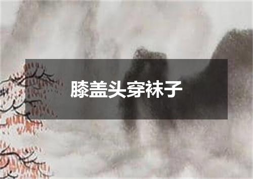 膝盖头穿袜子