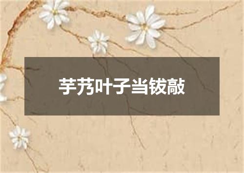 芋艿叶子当钹敲