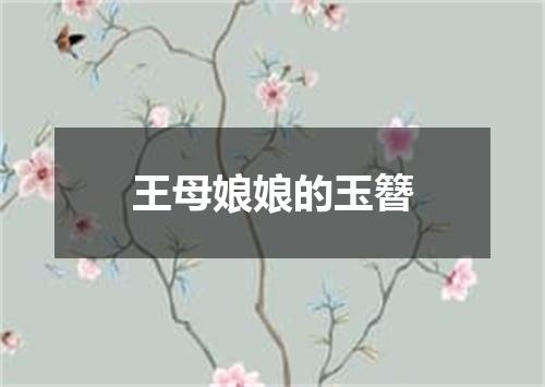 王母娘娘的玉簪