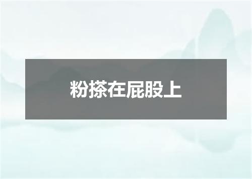 粉搽在屁股上