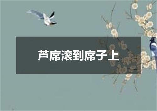 芦席滚到席子上