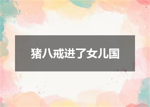 猪八戒进了女儿国
