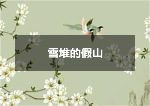 雪堆的假山