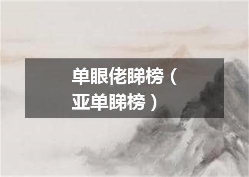 单眼佬睇榜（亚单睇榜）