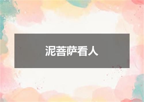 泥菩萨看人