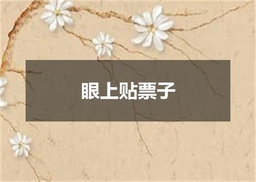 眼上贴票子
