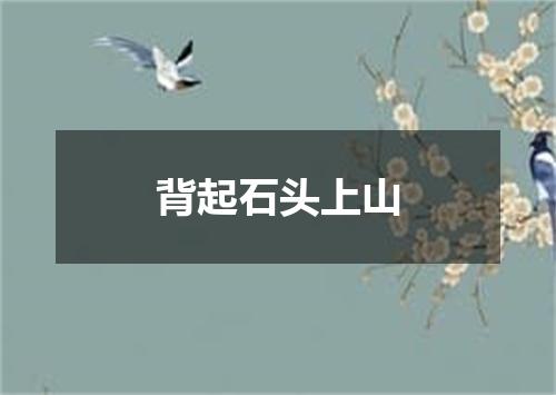 背起石头上山