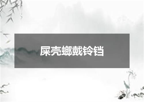 屎壳螂戴铃铛