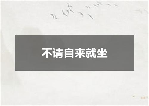 不请自来就坐