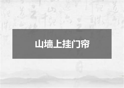 山墙上挂门帘