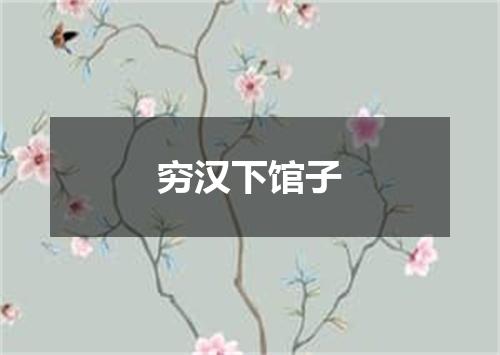 穷汉下馆子