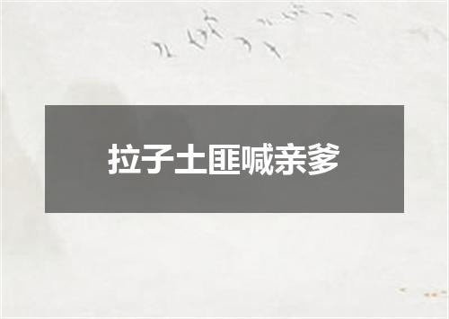拉子土匪喊亲爹