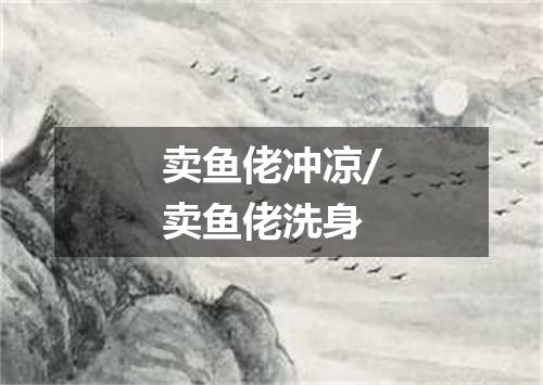 卖鱼佬冲凉/卖鱼佬洗身