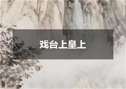 戏台上皇上